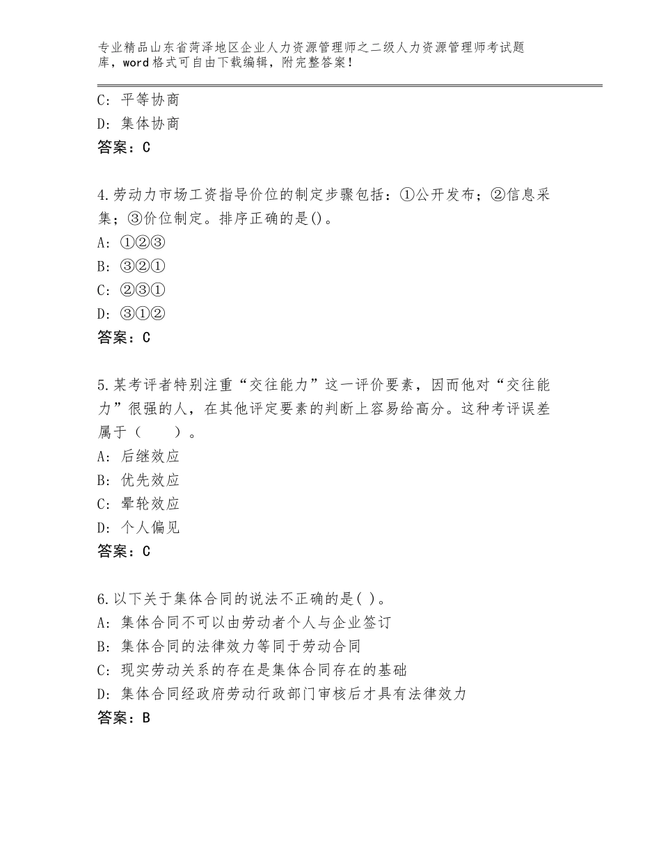 2024年山东省菏泽地区企业人力资源管理师之二级人力资源管理师考试精品题库【巩固】_第2页