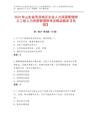 2024年山东省菏泽地区企业人力资源管理师之二级人力资源管理师考试精品题库【巩固】