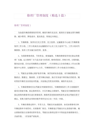 2024年修理厂管理制度(精选5篇)