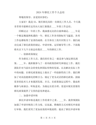 2024年移民工作个人总结 