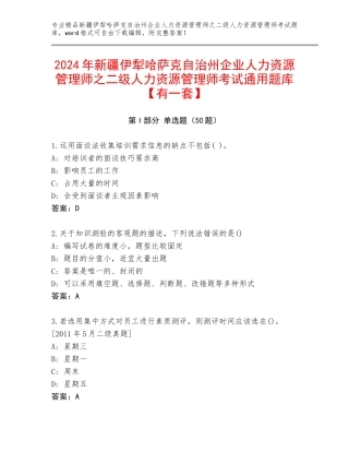 2024年新疆伊犁哈萨克自治州企业人力资源管理师之二级人力资源管理师考试通用题库【有一套】