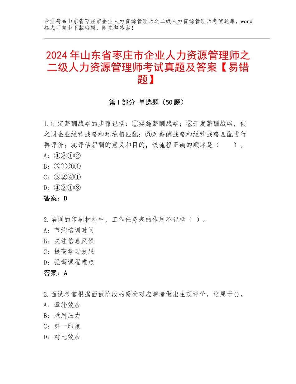 2024年山东省枣庄市企业人力资源管理师之二级人力资源管理师考试真题及答案【易错题】_第1页