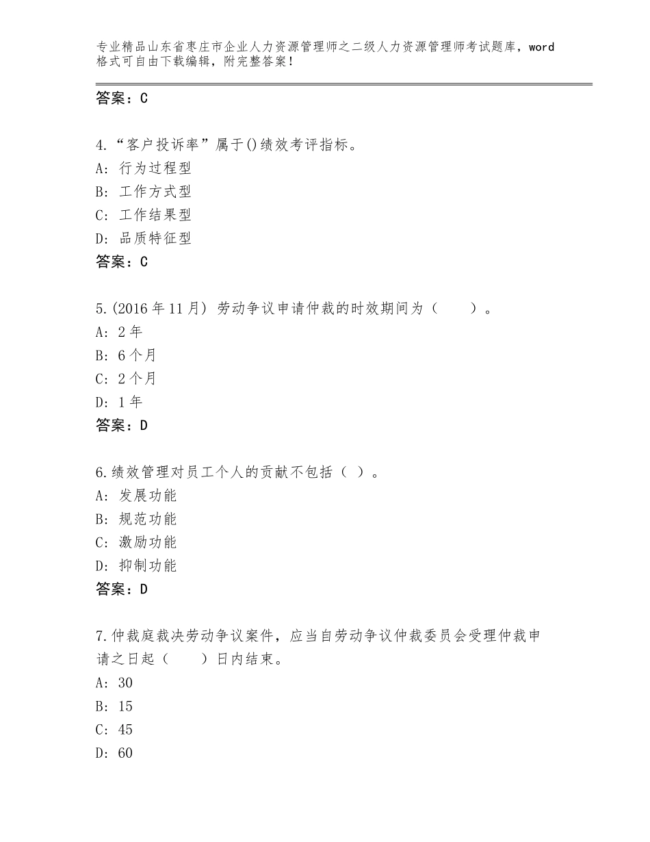 2024年山东省枣庄市企业人力资源管理师之二级人力资源管理师考试真题及答案【易错题】_第2页