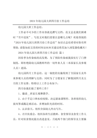 2024年幼儿园大班四月份工作总结 