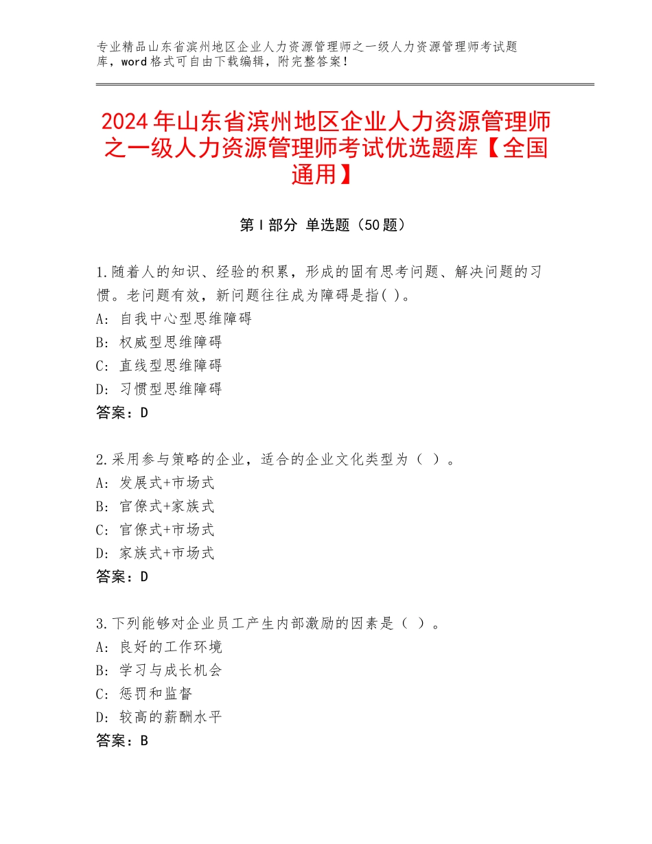 2024年山东省滨州地区企业人力资源管理师之一级人力资源管理师考试优选题库【全国通用】_第1页