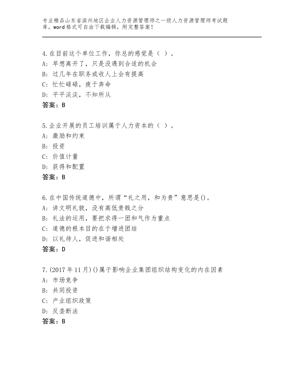 2024年山东省滨州地区企业人力资源管理师之一级人力资源管理师考试优选题库【全国通用】_第2页
