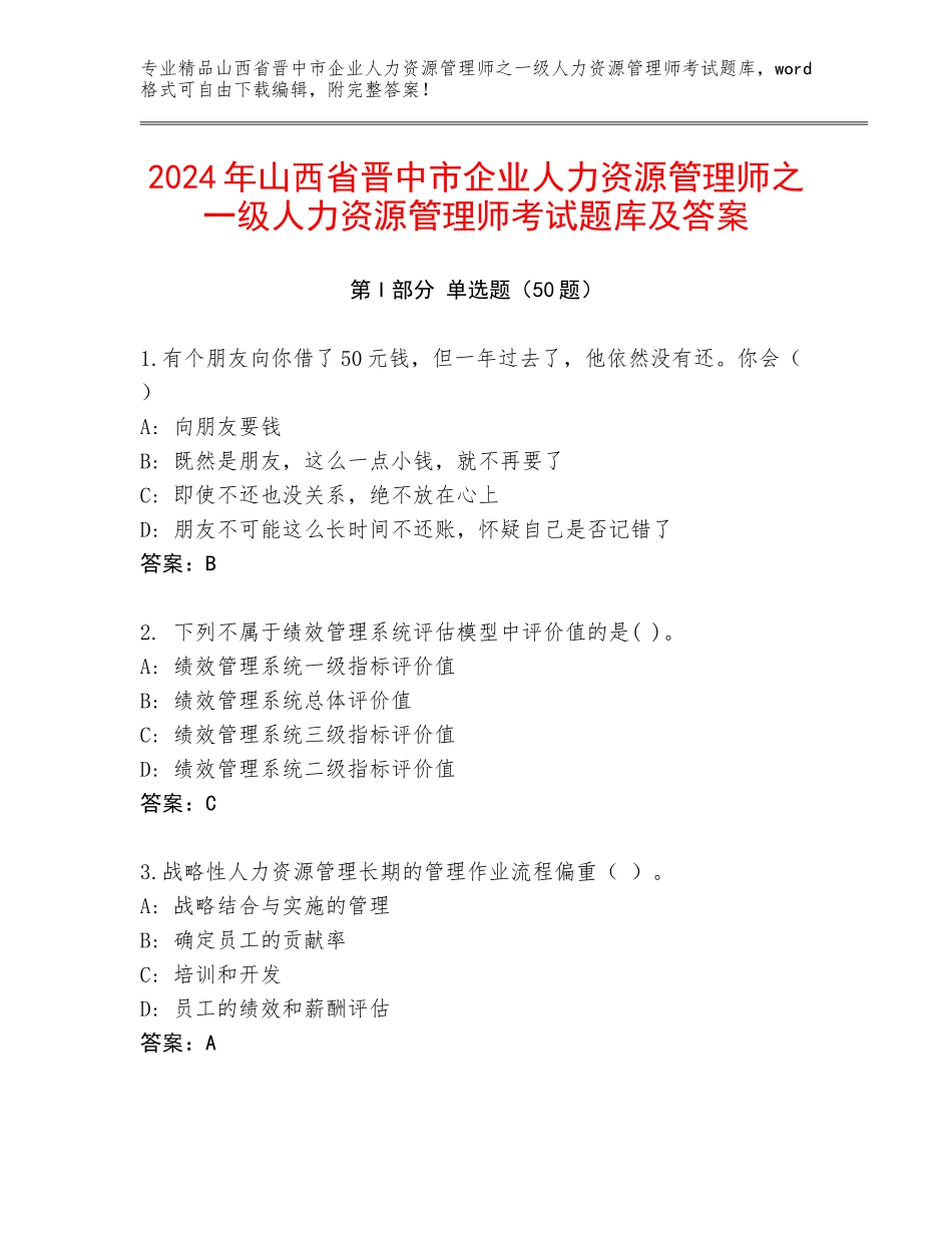2024年山西省晋中市企业人力资源管理师之一级人力资源管理师考试题库及答案_第1页