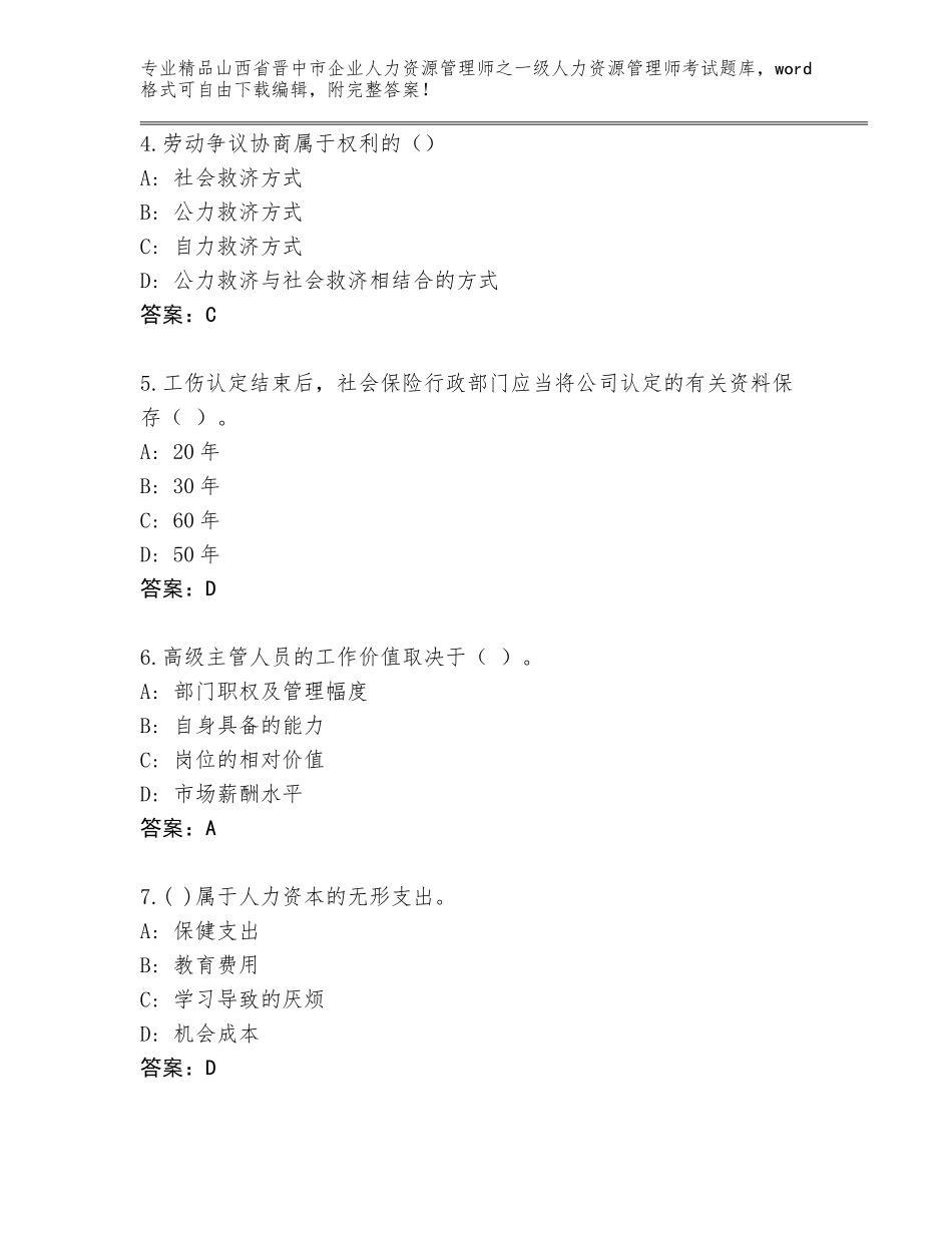 2024年山西省晋中市企业人力资源管理师之一级人力资源管理师考试题库及答案_第2页
