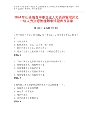 2024年山西省晋中市企业人力资源管理师之一级人力资源管理师考试题库及答案