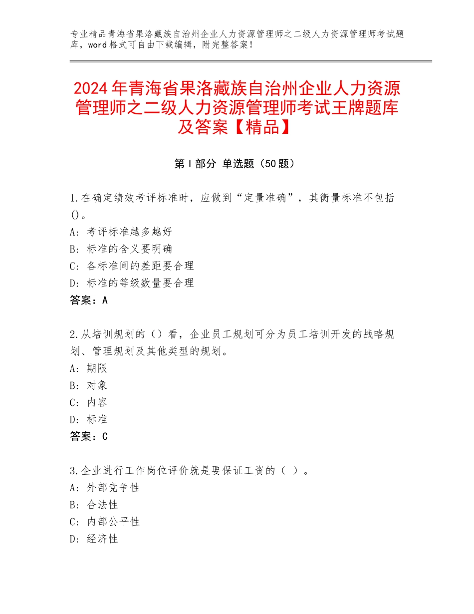 2024年青海省果洛藏族自治州企业人力资源管理师之二级人力资源管理师考试王牌题库及答案【精品】_第1页