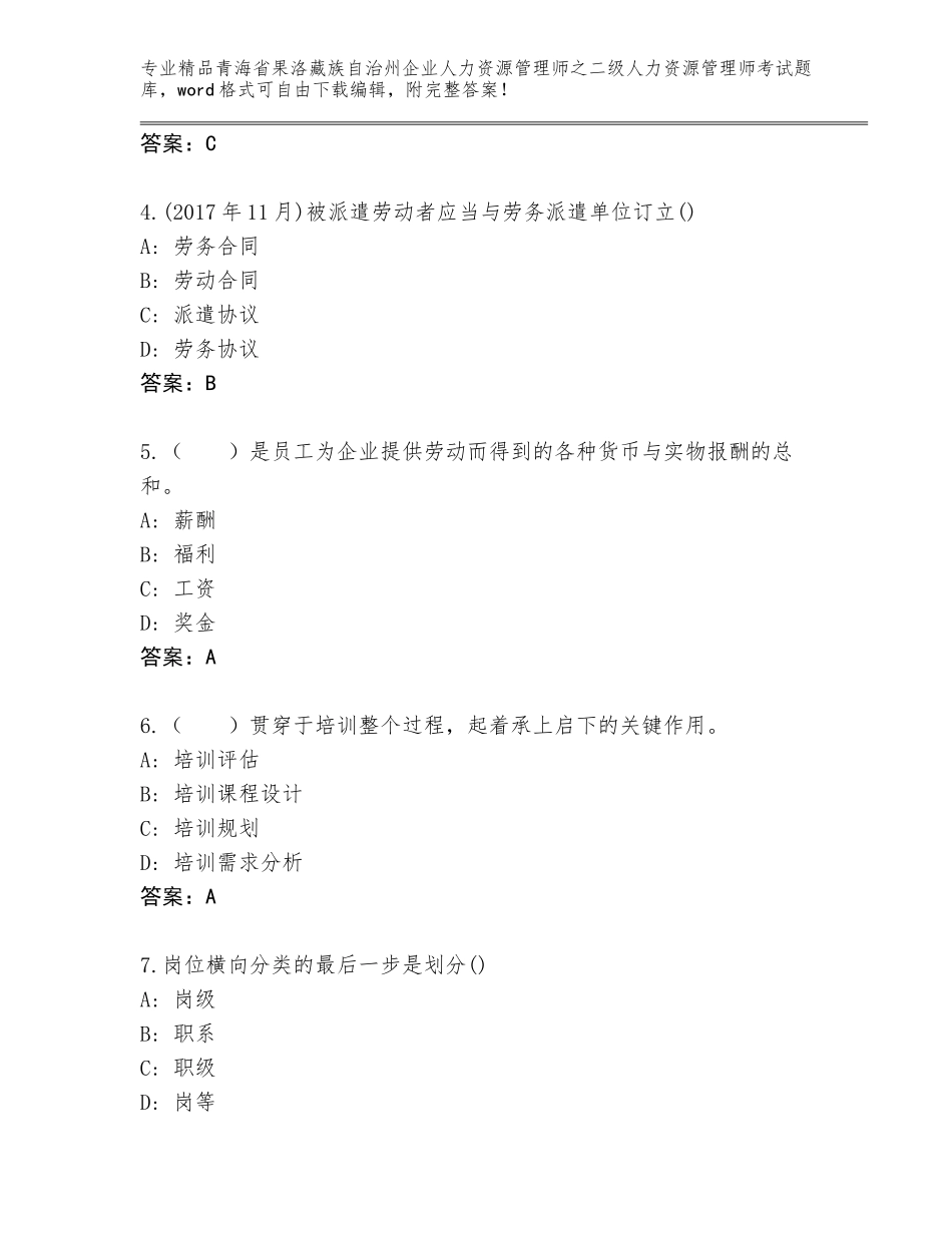 2024年青海省果洛藏族自治州企业人力资源管理师之二级人力资源管理师考试王牌题库及答案【精品】_第2页