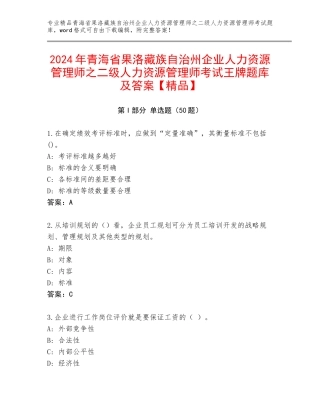2024年青海省果洛藏族自治州企业人力资源管理师之二级人力资源管理师考试王牌题库及答案【精品】