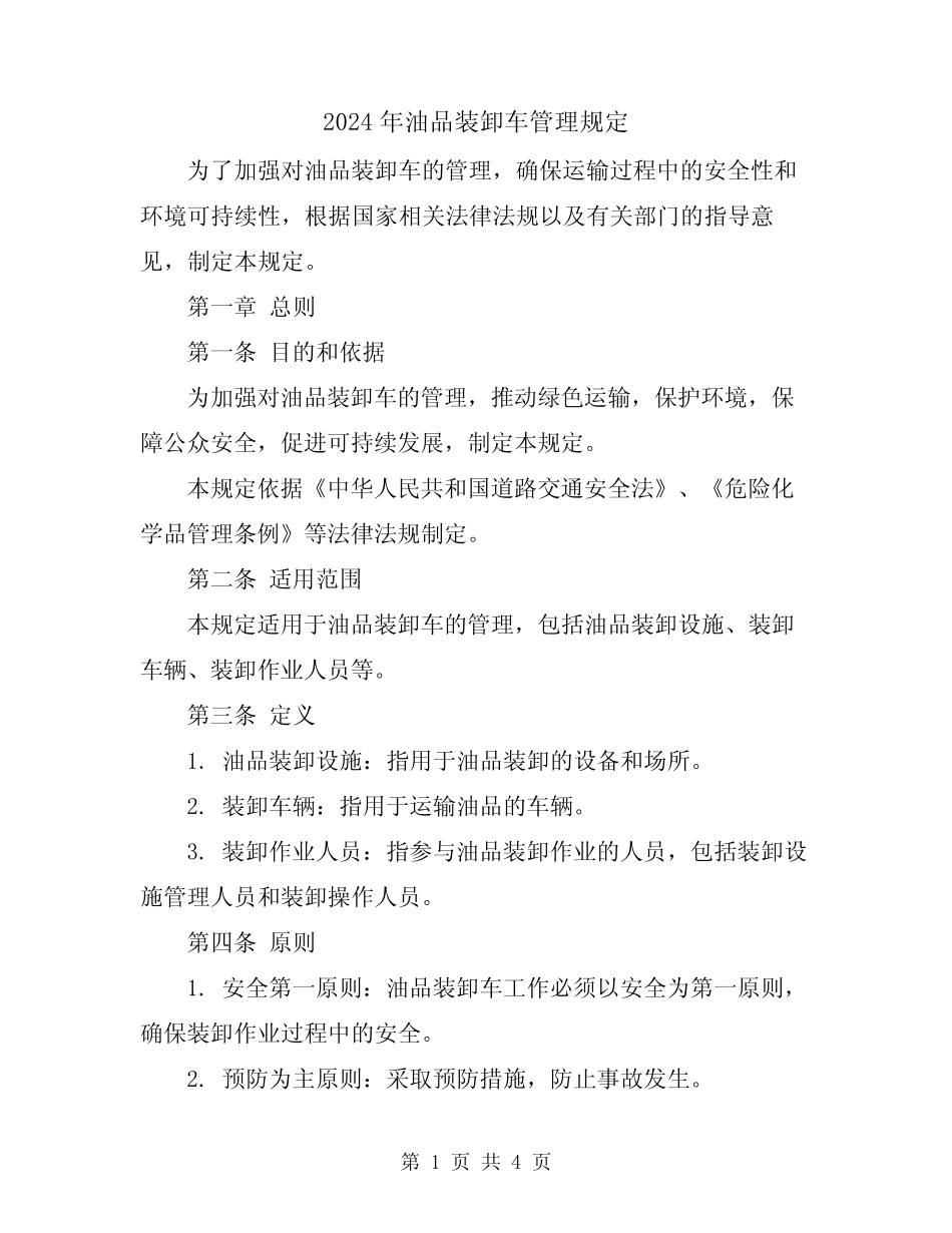 2024年油品装卸车管理规定 _第1页