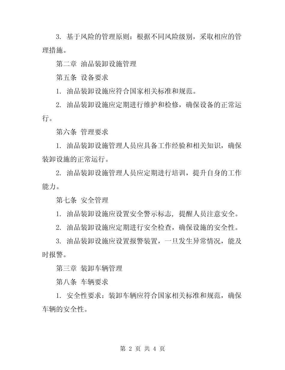 2024年油品装卸车管理规定 _第2页