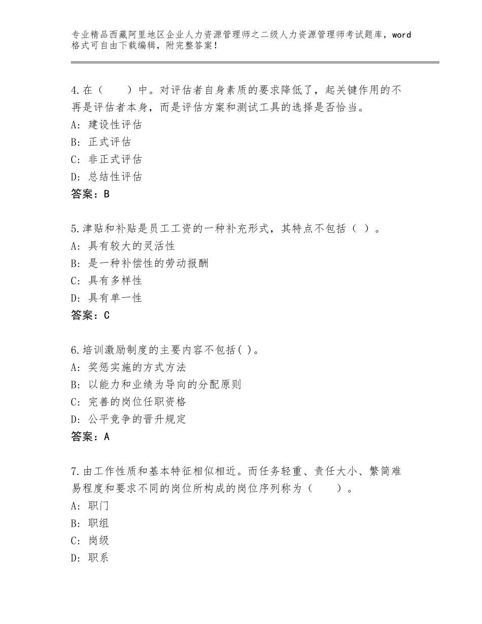 2024年西藏阿里地区企业人力资源管理师之二级人力资源管理师考试通用题库及答案【有一套】_第2页