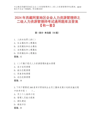 2024年西藏阿里地区企业人力资源管理师之二级人力资源管理师考试通用题库及答案【有一套】