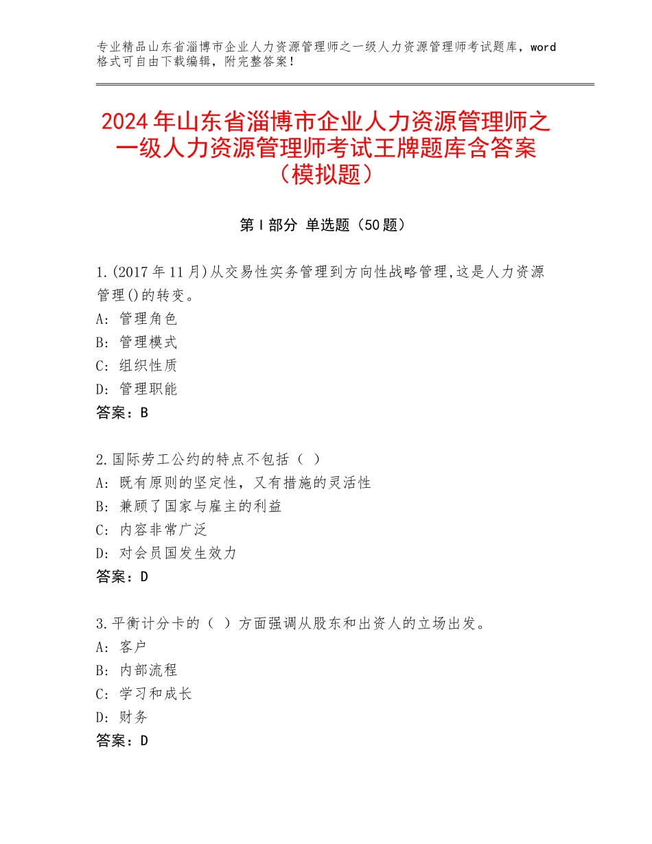 2024年山东省淄博市企业人力资源管理师之一级人力资源管理师考试王牌题库含答案（模拟题）_第1页