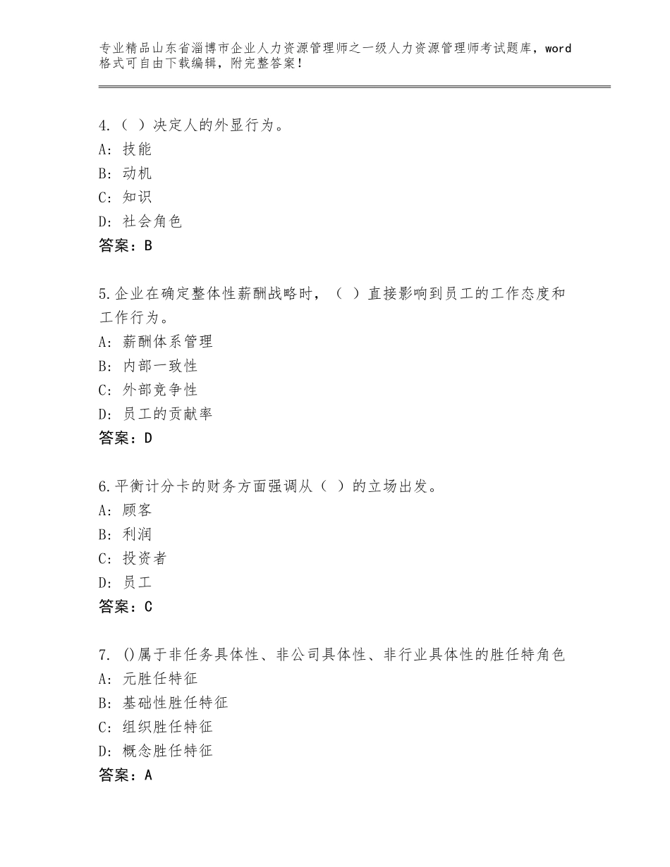 2024年山东省淄博市企业人力资源管理师之一级人力资源管理师考试王牌题库含答案（模拟题）_第2页