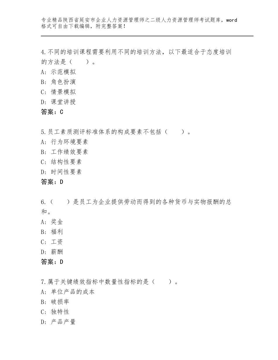 2024年陕西省延安市企业人力资源管理师之二级人力资源管理师考试精品题库含答案AB卷_第2页