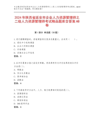 2024年陕西省延安市企业人力资源管理师之二级人力资源管理师考试精品题库含答案AB卷