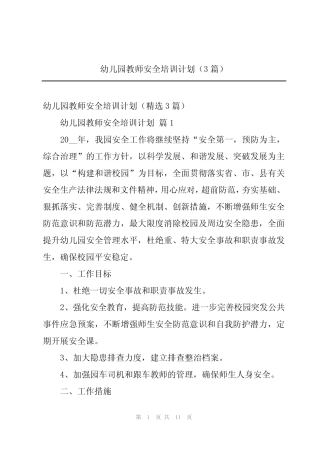 2024年幼儿园教师安全培训计划(3篇) 