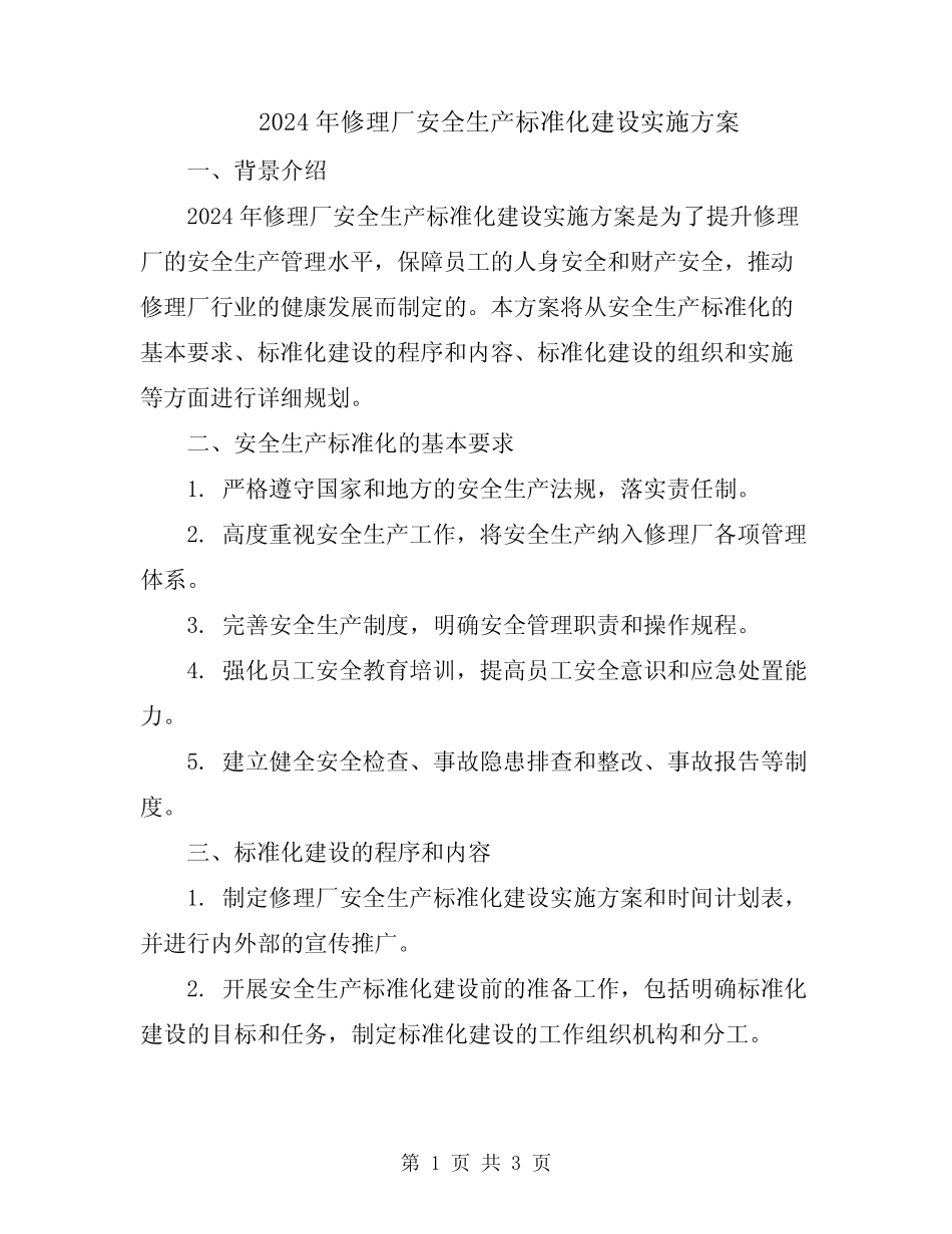 2024年修理厂安全生产标准化建设实施方案 _第1页