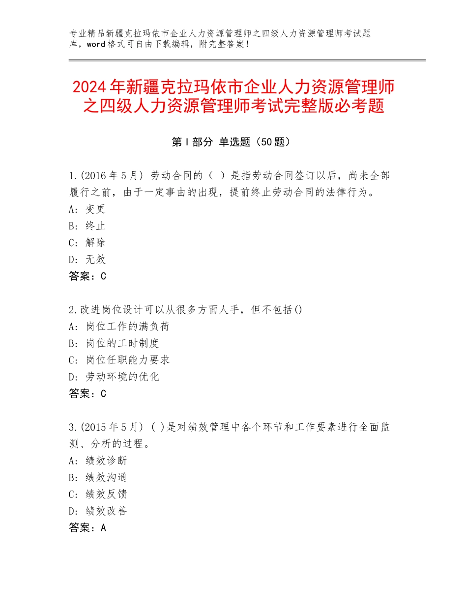 2024年新疆克拉玛依市企业人力资源管理师之四级人力资源管理师考试完整版必考题_第1页