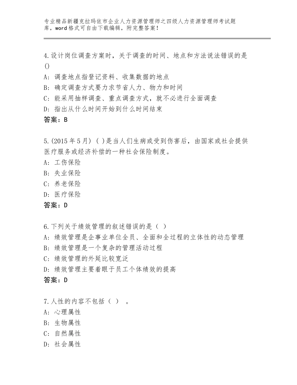 2024年新疆克拉玛依市企业人力资源管理师之四级人力资源管理师考试完整版必考题_第2页