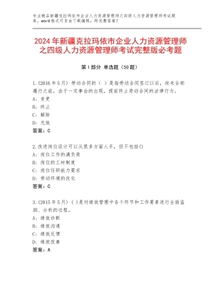 2024年新疆克拉玛依市企业人力资源管理师之四级人力资源管理师考试完整版必考题