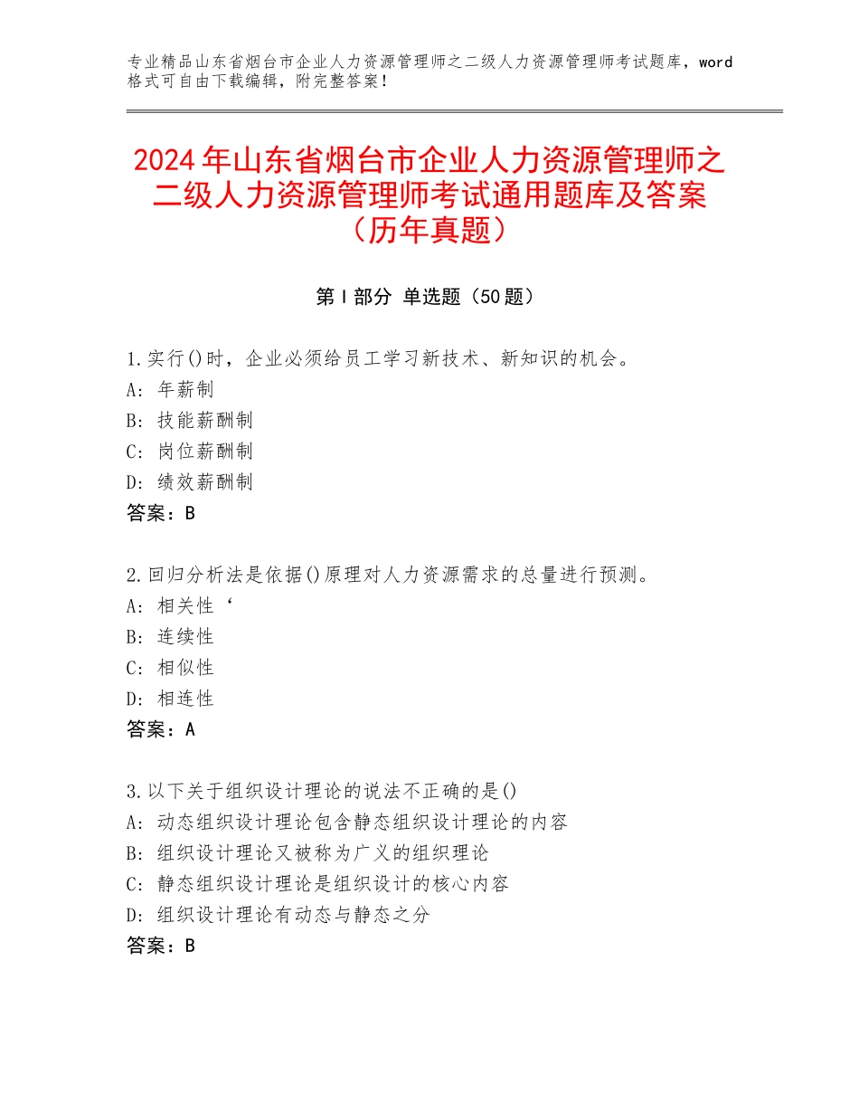 2024年山东省烟台市企业人力资源管理师之二级人力资源管理师考试通用题库及答案（历年真题）_第1页