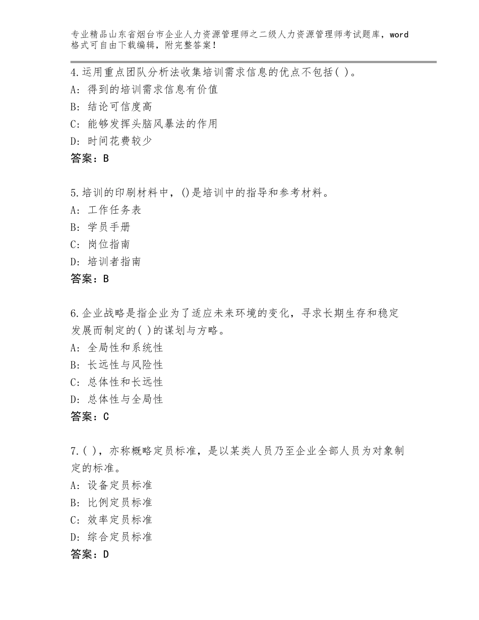 2024年山东省烟台市企业人力资源管理师之二级人力资源管理师考试通用题库及答案（历年真题）_第2页