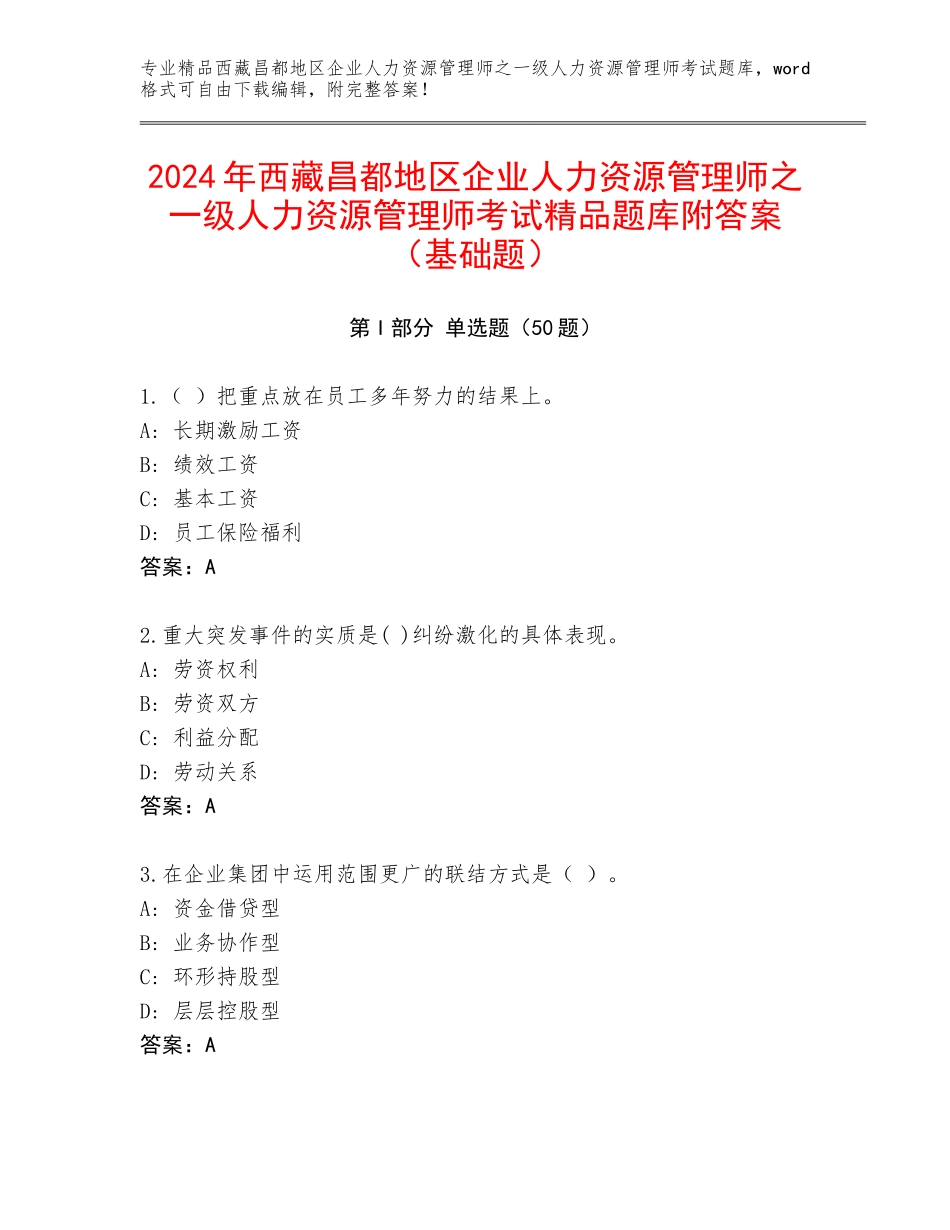 2024年西藏昌都地区企业人力资源管理师之一级人力资源管理师考试精品题库附答案（基础题）_第1页