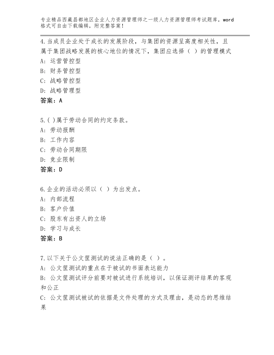 2024年西藏昌都地区企业人力资源管理师之一级人力资源管理师考试精品题库附答案（基础题）_第2页