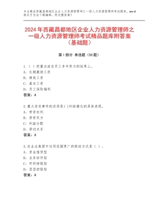 2024年西藏昌都地区企业人力资源管理师之一级人力资源管理师考试精品题库附答案（基础题）
