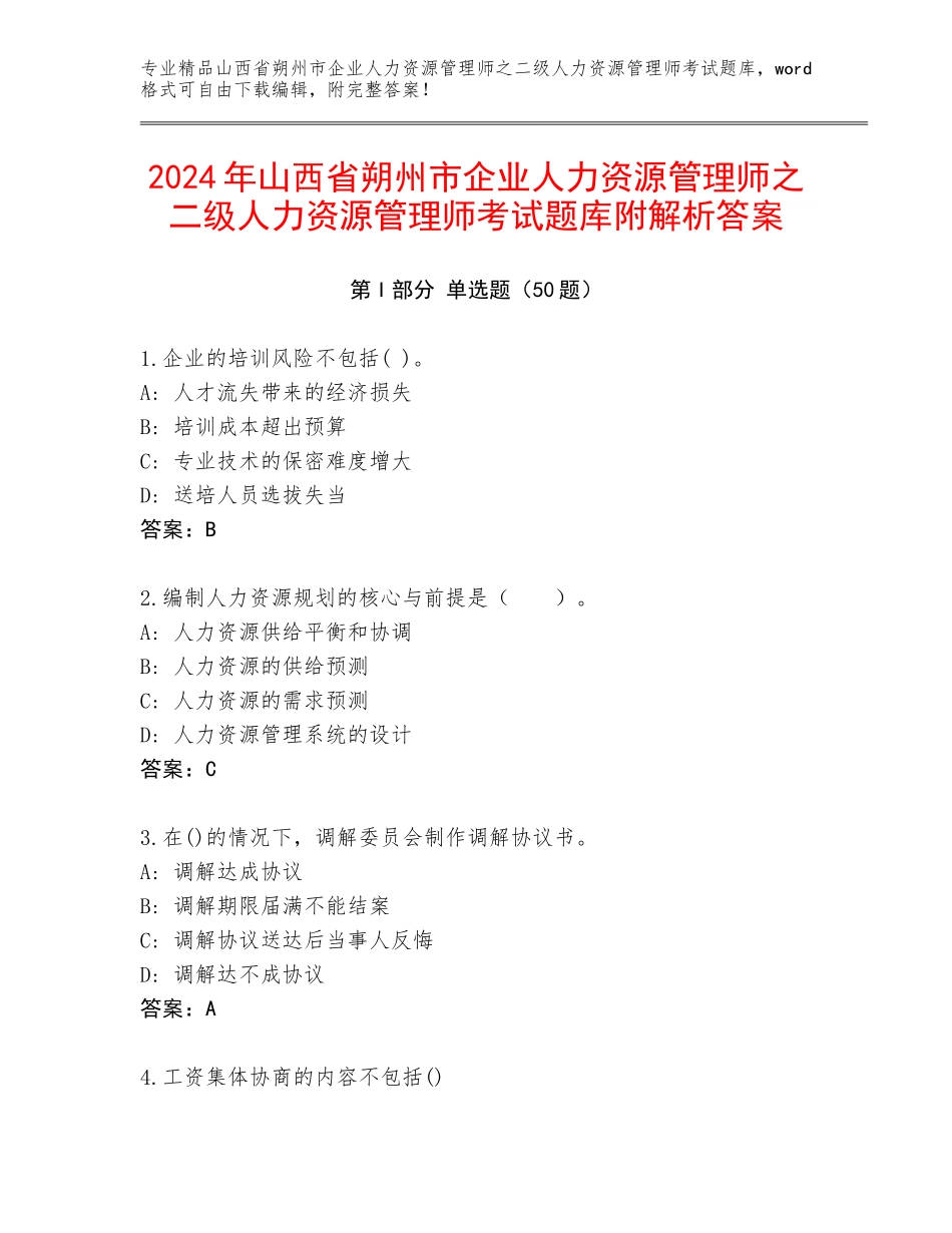 2024年山西省朔州市企业人力资源管理师之二级人力资源管理师考试题库附解析答案_第1页