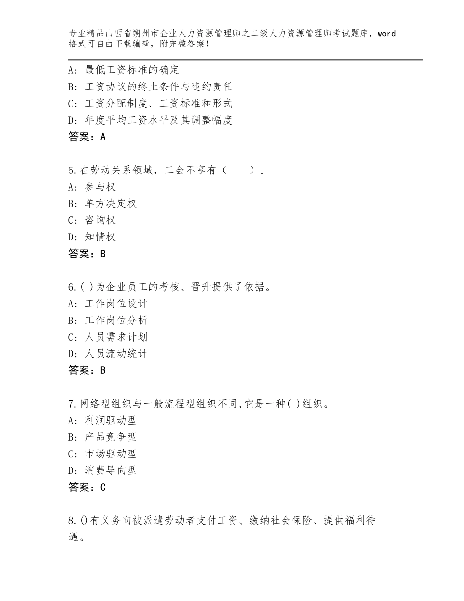 2024年山西省朔州市企业人力资源管理师之二级人力资源管理师考试题库附解析答案_第2页
