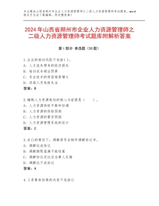2024年山西省朔州市企业人力资源管理师之二级人力资源管理师考试题库附解析答案