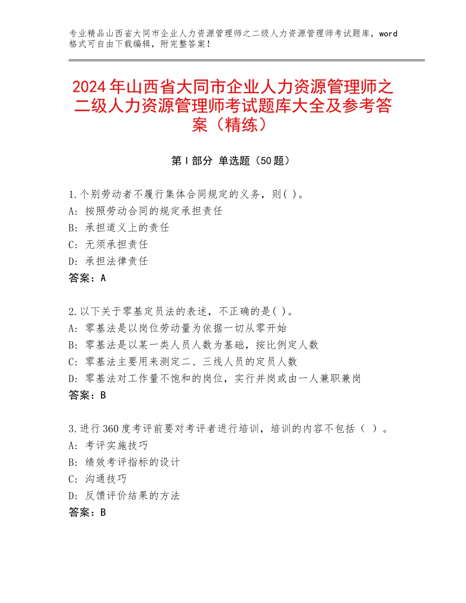 2024年山西省大同市企业人力资源管理师之二级人力资源管理师考试题库大全及参考答案（精练）_第1页