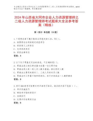 2024年山西省大同市企业人力资源管理师之二级人力资源管理师考试题库大全及参考答案（精练）