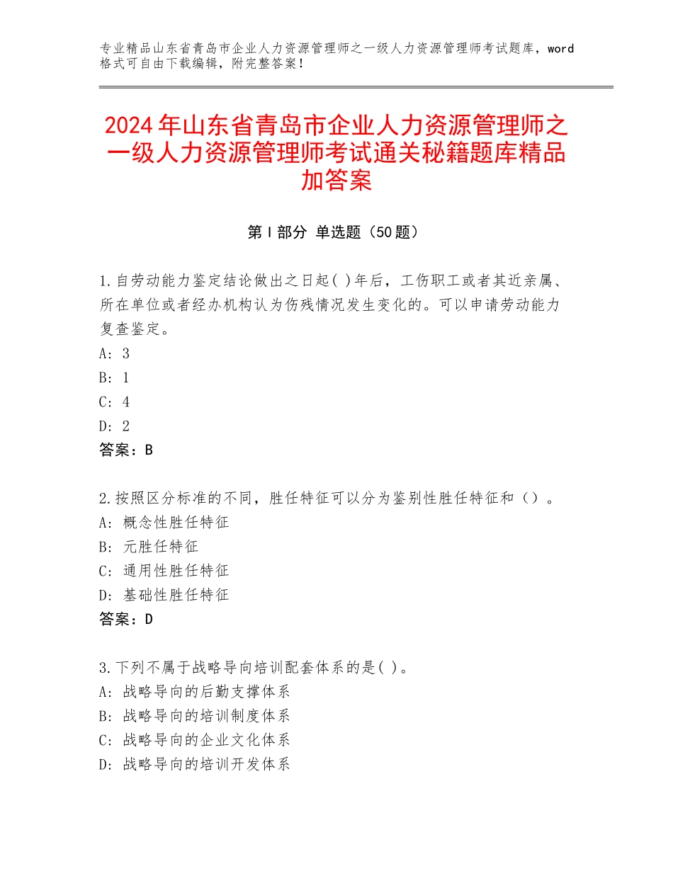 2024年山东省青岛市企业人力资源管理师之一级人力资源管理师考试通关秘籍题库精品加答案_第1页