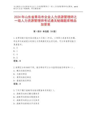 2024年山东省青岛市企业人力资源管理师之一级人力资源管理师考试通关秘籍题库精品加答案