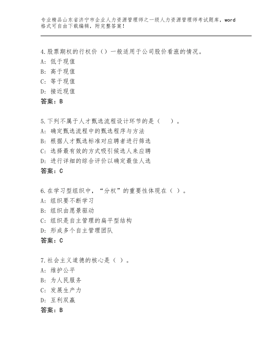 2024年山东省济宁市企业人力资源管理师之一级人力资源管理师考试完整题库附答案（名师推荐）_第2页