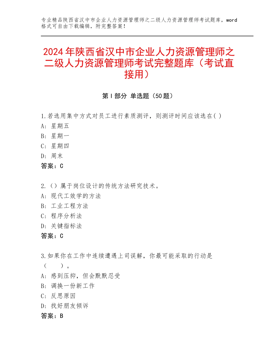 2024年陕西省汉中市企业人力资源管理师之二级人力资源管理师考试完整题库（考试直接用）_第1页