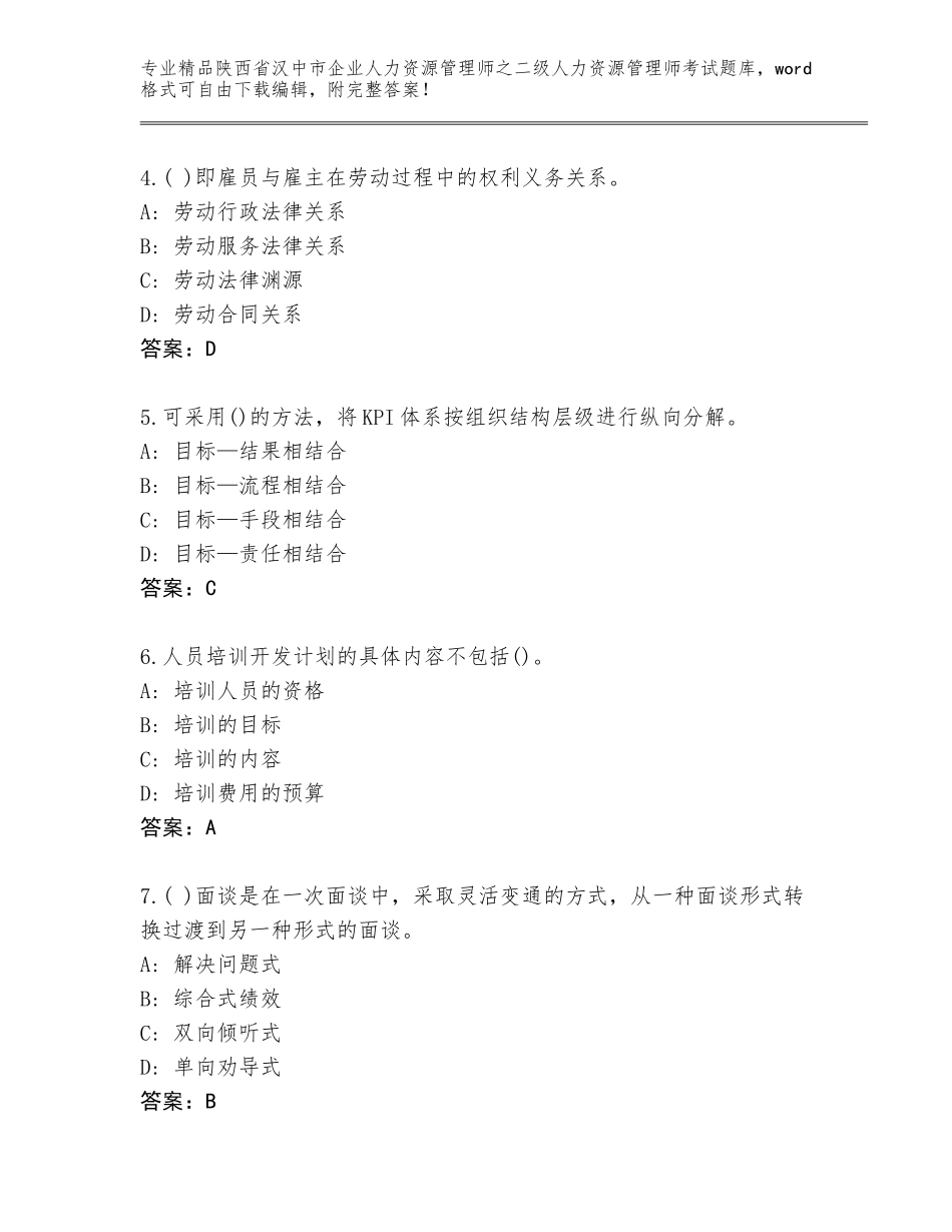 2024年陕西省汉中市企业人力资源管理师之二级人力资源管理师考试完整题库（考试直接用）_第2页