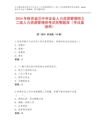2024年陕西省汉中市企业人力资源管理师之二级人力资源管理师考试完整题库（考试直接用）