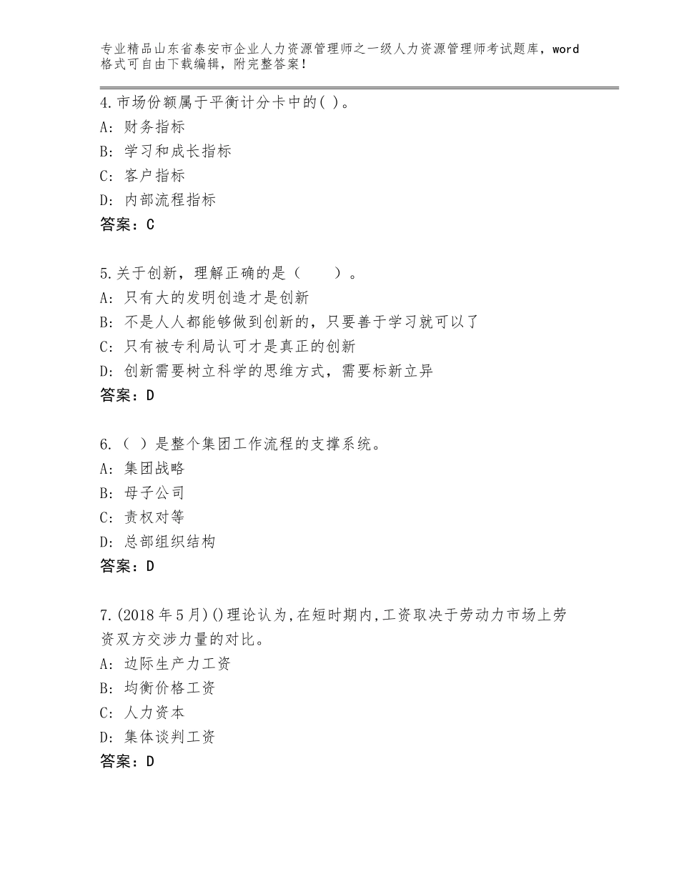 2024年山东省泰安市企业人力资源管理师之一级人力资源管理师考试内部题库带答案（完整版）_第2页