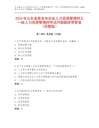 2024年山东省泰安市企业人力资源管理师之一级人力资源管理师考试内部题库带答案（完整版）
