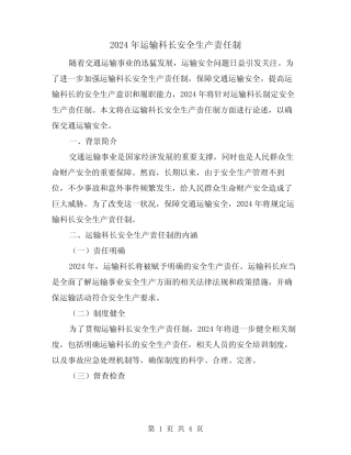 2024年运输科长安全生产责任制(2篇) 