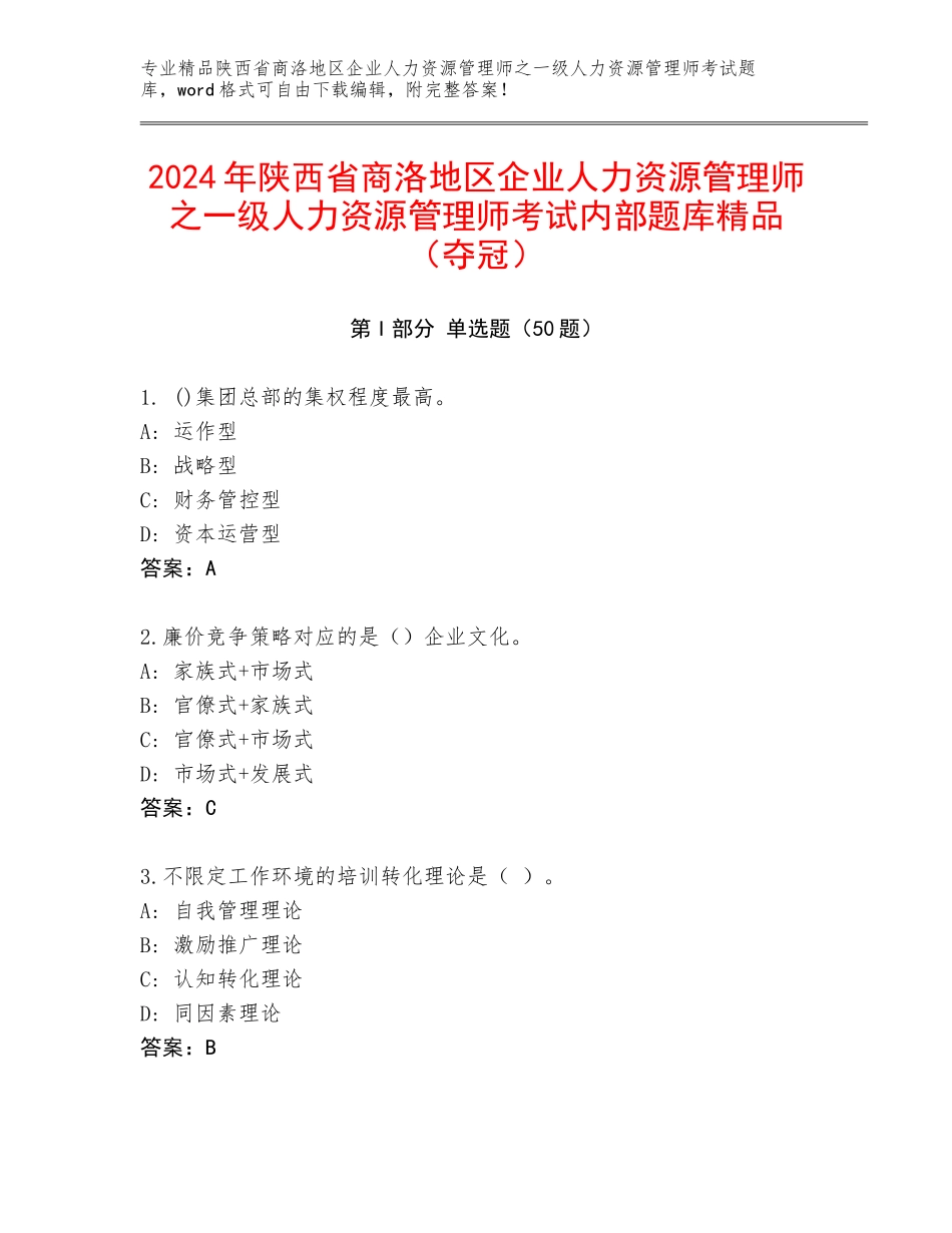 2024年陕西省商洛地区企业人力资源管理师之一级人力资源管理师考试内部题库精品（夺冠）_第1页