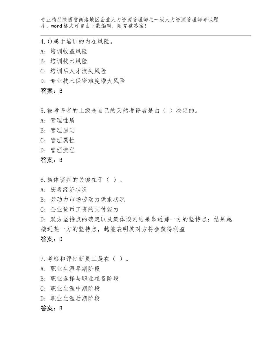 2024年陕西省商洛地区企业人力资源管理师之一级人力资源管理师考试内部题库精品（夺冠）_第2页